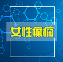 女性癫痫患者怀孕须知事 女性癫痫患者怀孕须知事