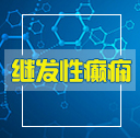 引起继发性癫痫病的病因 引起继发性癫痫病的病因